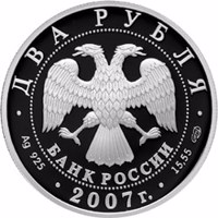 obverse of 2 Rubles - The 150th Anniversary of the Birthday of V.M. Bekhterev (2007) coin with Y# 1105 from Russia. Inscription: ДВА РУБЛЯ БАНК РОССИИ • Ag 925 • 2007 г. • 15,55 СПМД