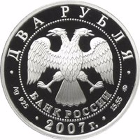 obverse of 2 Rubles - The 300th Anniversary of the Birthday of L. Euler (2007) coin with Y# 1106 from Russia. Inscription: ДВА РУБЛЯ БАНК РОССИИ • Ag 925 • 2007 г. • 15,55 ММД