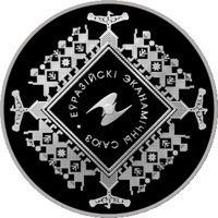 Belarus coin 1 Rouble - Eurasian Economic Union (2015) reverse reverse of 1 Rouble - Eurasian Economic Union (2015) coin with KM# 487 from Belarus. Inscription: ЕЎРАЗІЙСКІ ЭКАНАМІЧНЫ САЮЗ