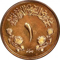 KM# 39 جمهورية السودان الديمقراطية. ١. مليم.