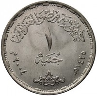 KM# 934 جمهورية مصر العربية. جنيه ١. ١٤٢٥ ـ ٢٠٠٤.