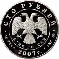 obverse of 100 Rubles - Historical series: The Tercentennial Anniversary of the Voluntary Entering of Khakasiya into Russia (2007) coin with Y# 1096 from Russia. Inscription: СТО РУБЛЕЙ БАНК РОССИИ • Ag 925 • 2007 г. • 1 КГ ММД •