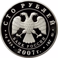 Russia coin 100 Rubles - Historical series: The Tercentennial Anniversary of the Voluntary Entering of Khakasiya into Russia (2007) obverse obverse of 100 Rubles - Historical series: The Tercentennial Anniversary of the Voluntary Entering of Khakasiya into Russia (2007) coin with Y# 1096 from Russia. Inscription: СТО РУБЛЕЙ БАНК РОССИИ • Ag 925 • 2007 г. • 1 КГ ММД •