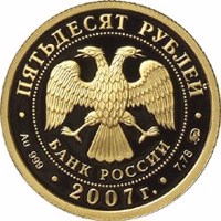Russia coin 50 Rubles - Historical series: The Tercentennial Anniversary of the Voluntary Entering of Khakasiya into Russia (2007) obverse obverse of 50 Rubles - Historical series: The Tercentennial Anniversary of the Voluntary Entering of Khakasiya into Russia (2007) coin with Y# 1097 from Russia. Inscription: ПЯТЬДЕСЯТ РУБЛЕЙ БАНК РОССИИ • Au 999 • 2007 г. • 7,78 ММД •