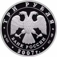 Russia coin 3 Rubles - The International Arctic Year (2007) obverse obverse of 3 Rubles - The International Arctic Year (2007) coin with Y# 1080 from Russia. Inscription: ТРИ РУБЛЯ БАНК РОССИИ • Ag 925 • 2007 г. • 31,1 СПМД •