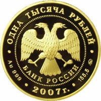 obverse of 1000 Rubles - The International Arctic Year (2007) coin with Y# 1082 from Russia. Inscription: ОДНА ТЫСЯЧА РУБЛЕЙ БАНК РОССИИ • Au 999 • 2007 г. • 155,5 ММД •
