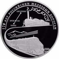 reverse of 100 Rubles - The 170th Anniversary of Russian Railways (2007) coin with Y# 1085 from Russia. Inscription: 170 ЛЕТ РОССИЙСКИМ ЖЕЛЕЗНЫМ ДОРОГАМ САНКТ-ПЕТЕРБУРГ ЦАРСКОЕ СЕЛО ПАВЛОВСК