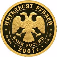 obverse of 50 Rubles - Historical series: Andrew Rublyov (2007) coin with Y# 1090 from Russia. Inscription: ПЯТЬДЕСЯТ РУБЛЕЙ БАНК РОССИИ • Au 999 • 2007 г. • 7,78 СПМД •