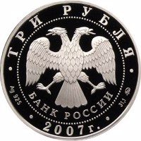 Russia coin 3 Rubles - Historical series: The 450th Anniversary of Voluntary Entering of Bashkiria into Russia (2007) obverse obverse of 3 Rubles - Historical series: The 450th Anniversary of Voluntary Entering of Bashkiria into Russia (2007) coin with Y# 1092 from Russia. Inscription: ТРИ РУБЛЯ БАНК РОССИИ • Ag 925 • 2007 г. • 31,1 ММД •