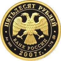 obverse of 50 Rubles - Historical series: The 450th Anniversary of Voluntary Entering of Bashkiria into Russia (2007) coin with Y# 1094 from Russia. Inscription: ПЯТЬДЕСЯТ РУБЛЕЙ БАНК РОССИИ • Au 999 • 2007 г. • 7,78 ММД •