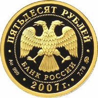 Russia coin 50 Rubles - Historical series: The 450th Anniversary of Voluntary Entering of Bashkiria into Russia (2007) obverse obverse of 50 Rubles - Historical series: The 450th Anniversary of Voluntary Entering of Bashkiria into Russia (2007) coin with Y# 1094 from Russia. Inscription: ПЯТЬДЕСЯТ РУБЛЕЙ БАНК РОССИИ • Au 999 • 2007 г. • 7,78 ММД •