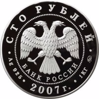 Russia coin 100 Rubles - Historical series: The 450th Anniversary of Voluntary Entering of Bashkiria into Russia (2007) obverse obverse of 100 Rubles - Historical series: The 450th Anniversary of Voluntary Entering of Bashkiria into Russia (2007) coin with Y# 1093 from Russia. Inscription: СТО РУБЛЕЙ БАНК РОССИИ • Ag 925 • 2007 г. • 1 КГ ММД •