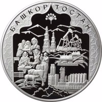 reverse of 100 Rubles - Historical series: The 450th Anniversary of Voluntary Entering of Bashkiria into Russia (2007) coin with Y# 1093 from Russia. Inscription: БАШКОРТОСТАН