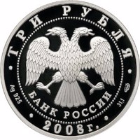 Russia coin 3 Rubles - Series: Sports: World Walking-Race Cup (Cheboksary) (2008) obverse obverse of 3 Rubles - Series: Sports: World Walking-Race Cup (Cheboksary) (2008) coin with Y# 1150 from Russia. Inscription: ТРИ РУБЛЯ БАНК РОССИИ • Ag 925 • 2006 г. • 31,1 СПМД •