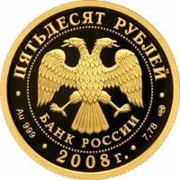 obverse of 50 Rubles - Sport series: The XXIXth Olympic Summer Games (Beijing) (2008) coin with Y# 1153 from Russia. Inscription: ПЯТЬДЕСЯТ РУБЛЕЙ БАНК РОССИИ • Au 999 • 2008 г. • 7,78 СПМД •