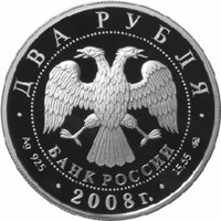 obverse of 2 Rubles - The 100th Anniversary of the Birthday of the Academician V.P. Glushko (2008) coin with Y# 1132 from Russia. Inscription: ДВА РУБЛЯ БАНК РОССИИ • Ag 925 • 2008 г. • 15,55 ММД