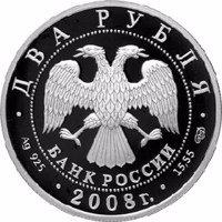 obverse of 2 Rubles - The 100th Anniversary of the Birthday of the Violinist D.F. Oistrakh (2008) coin with Y# 1133 from Russia. Inscription: ДВА РУБЛЯ БАНК РОССИИ • Ag 925 • 2008 г. • 15,55 СПМД