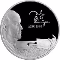 reverse of 2 Rubles - The 100th Anniversary of the Birthday of the Violinist D.F. Oistrakh (2008) coin with Y# 1133 from Russia. Inscription: Давид Ойстрах 1908-1974