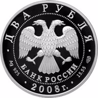 obverse of 2 Rubles - The 100th Birthday of the Children's literature writer N.N. Nosov (23.11.1908) (2008) coin with Y# 1135 from Russia. Inscription: ДВА РУБЛЯ БАНК РОССИИ • Ag 925 • 2008 г. • 15,55 СПМД