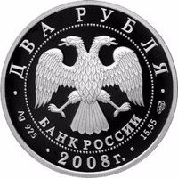 obverse of 2 Rubles - 100th Birthday of the Sculptor E.V. Vuchetich (28.12.1908) (2008) coin with Y# 1137 from Russia. Inscription: ДВА РУБЛЯ БАНК РОССИИ • Ag 925 • 2008 г. • 15,55 СПМД