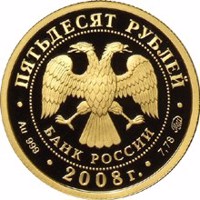 obverse of 50 Rubles - Historical Series: The 450th Anniversary of the Voluntary Entering of Udmurtiya into the Russian State (2008) coin with Y# 1121 from Russia. Inscription: ПЯТЬДЕСЯТ РУБЛЕЙ БАНК РОССИИ • Au 999 • 2008 г. • 7,78 ММД •