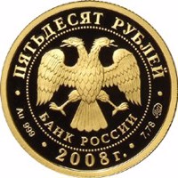 Russia coin 50 Rubles - Historical Series: The 450th Anniversary of the Voluntary Entering of Udmurtiya into the Russian State (2008) obverse obverse of 50 Rubles - Historical Series: The 450th Anniversary of the Voluntary Entering of Udmurtiya into the Russian State (2008) coin with Y# 1121 from Russia. Inscription: ПЯТЬДЕСЯТ РУБЛЕЙ БАНК РОССИИ • Au 999 • 2008 г. • 7,78 ММД •