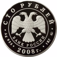 obverse of 100 Rubles - Historical Series: The 450th Anniversary of the Voluntary Entering of Udmurtiya into the Russian State (2008) coin with Y# 1120 from Russia. Inscription: СТО РУБЛЕЙ БАНК РОССИИ • Ag 925 • 2008 г. • 1 КГ ММД •
