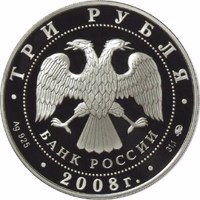Russia coin 3 Rubles - Historical Series: The 450th Anniversary of the Voluntary Entering of Udmurtiya into the Russian State (2008) obverse obverse of 3 Rubles - Historical Series: The 450th Anniversary of the Voluntary Entering of Udmurtiya into the Russian State (2008) coin with Y# 1119 from Russia. Inscription: ТРИ РУБЛЯ БАНК РОССИИ • Ag 925 • 2008 г. • 31,1 ММД •