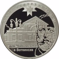 Russia coin 3 Rubles - Historical Series: The 450th Anniversary of the Voluntary Entering of Udmurtiya into the Russian State (2008) reverse reverse of 3 Rubles - Historical Series: The 450th Anniversary of the Voluntary Entering of Udmurtiya into the Russian State (2008) coin with Y# 1119 from Russia. Inscription: УДМУРТИЯ Дом Чайковского в Воткинске