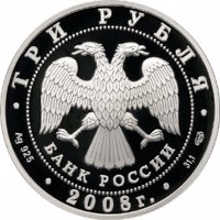 Russia coin 3 Rubles - The 150th Anniversary of the first Russian Post Stamp (2008) obverse obverse of 3 Rubles - The 150th Anniversary of the first Russian Post Stamp (2008) coin with Y# 1115 from Russia. Inscription: ТРИ РУБЛЯ БАНК РОССИИ • Ag 925 • 2008 г. • 31,1 СПМД •