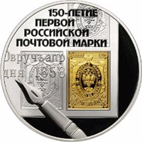 Russia coin 3 Rubles - The 150th Anniversary of the first Russian Post Stamp (2008) reverse reverse of 3 Rubles - The 150th Anniversary of the first Russian Post Stamp (2008) coin with Y# 1115 from Russia. Inscription: 150-ЛЕТИЕ ПЕРВОЙ РОССИЙСКОЙ ПОЧТОВОЙ МАРКИ