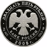 Russia coin 25 Rubles - The 190th Anniversary of the Federal State Unitary Enterprise obverse of 25 Rubles - The 190th Anniversary of the Federal State Unitary Enterprise
