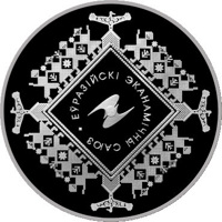 Belarus coin 20 Roubles - Eurasian Economic Union (2015) reverse reverse of 20 Roubles - Eurasian Economic Union (2015) coin with KM# 494 from Belarus. Inscription: ЕЎРАЗІЙСКІ ЭКАНАМІЧНЫ САЮЗ