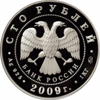 obverse of 100 Rubles - Historical series: The History of Russian Currency (2009) coin with Y# 1162 from Russia. Inscription: СТО РУБЛЕЙ БАНК РОССИИ • Ag 925 • 2009 г. • 1 КГ ММД •
