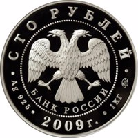 Russia coin 100 Rubles - Historical series: The History of Russian Currency (2009) obverse obverse of 100 Rubles - Historical series: The History of Russian Currency (2009) coin with Y# 1162 from Russia. Inscription: СТО РУБЛЕЙ БАНК РОССИИ • Ag 925 • 2009 г. • 1 КГ ММД •