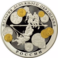 reverse of 100 Rubles - Historical series: The History of Russian Currency (2009) coin with Y# 1162 from Russia. Inscription: ИСТОРИЯ ДЕНЕЖНОГО ОБРАЩЕНИЯ РОССИИ