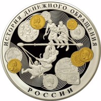 Russia coin 100 Rubles - Historical series: The History of Russian Currency (2009) reverse reverse of 100 Rubles - Historical series: The History of Russian Currency (2009) coin with Y# 1162 from Russia. Inscription: ИСТОРИЯ ДЕНЕЖНОГО ОБРАЩЕНИЯ РОССИИ
