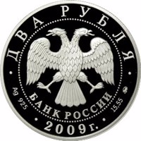 Russia coin 2 Rubles - Scientist-encyclopaedist D.I. Mendeleyev - the 175th Anniversary of the Birthday (2009) obverse obverse of 2 Rubles - Scientist-encyclopaedist D.I. Mendeleyev - the 175th Anniversary of the Birthday (2009) coin with Y# 1158 from Russia. Inscription: ДВА РУБЛЯ БАНК РОССИИ • Ag 925 • 2009 г. • 15,55 ММД