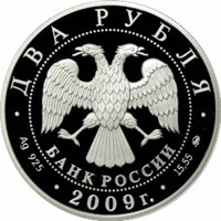 obverse of 2 Rubles - Scientist-encyclopaedist D.I. Mendeleyev - the 175th Anniversary of the Birthday (2009) coin with Y# 1158 from Russia. Inscription: ДВА РУБЛЯ БАНК РОССИИ • Ag 925 • 2009 г. • 15,55 ММД