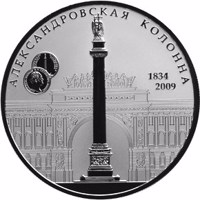 Russia coin 25 Rubles - The 175th Anniversary of the Alexander I Monument in Saint Petersburg (2009) reverse reverse of 25 Rubles - The 175th Anniversary of the Alexander I Monument in Saint Petersburg (2009) coin with Y# 1160 from Russia. Inscription: АЛЕКСАНДРОВСКАЯ КОЛОННА 1834 2009