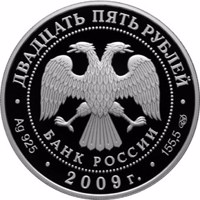 Russia coin 25 Rubles - Historical series: The Tercentenary of the Poltava Battle (July 8, 1709) (2009) obverse obverse of 25 Rubles - Historical series: The Tercentenary of the Poltava Battle (July 8, 1709) (2009) coin with Y# 1178 from Russia. Inscription: ДВАДЦАТЬ ПЯТЬ РУБЛЕЙ БАНК РОССИИ • Ag 925 • 2009 г. • 155,5 СПМД •