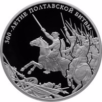 Russia coin 25 Rubles - Historical series: The Tercentenary of the Poltava Battle (July 8, 1709) (2009) reverse reverse of 25 Rubles - Historical series: The Tercentenary of the Poltava Battle (July 8, 1709) (2009) coin with Y# 1178 from Russia. Inscription: 300-ЛЕТИЕ ПОЛТАВСКОЙ БИТВЫ