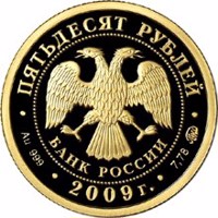 obverse of 50 Rubles - Historical Series: The 400th Anniversary of the Voluntary Entering of Kalmyk People into the Russian State (2009) coin with Y# 1172 from Russia. Inscription: ПЯТЬДЕСЯТ РУБЛЕЙ БАНК РОССИИ • Au 999 • 2009 г. • 7,78 ММД •