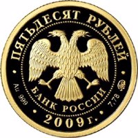 Russia coin 50 Rubles - Historical Series: The 400th Anniversary of the Voluntary Entering of Kalmyk People into the Russian State (2009) obverse obverse of 50 Rubles - Historical Series: The 400th Anniversary of the Voluntary Entering of Kalmyk People into the Russian State (2009) coin with Y# 1172 from Russia. Inscription: ПЯТЬДЕСЯТ РУБЛЕЙ БАНК РОССИИ • Au 999 • 2009 г. • 7,78 ММД •