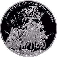 reverse of 100 Rubles - Historical series: The Tercentenary of the Poltava Battle (July 8, 1709) (2009) coin with Y# 1179 from Russia. Inscription: 300-ЛЕТИЕ ПОЛТАВСКОЙ БИТВЫ