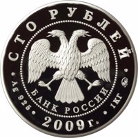 obverse of 100 Rubles - Historical Series: The 400th Anniversary of the Voluntary Entering of Kalmyk People into the Russian State (2009) coin with Y# 1171 from Russia. Inscription: СТО РУБЛЕЙ БАНК РОССИИ • Ag 925 • 2009 г. • 1 КГ ММД •