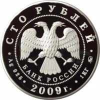Russia coin 100 Rubles - Historical Series: The 400th Anniversary of the Voluntary Entering of Kalmyk People into the Russian State (2009) obverse obverse of 100 Rubles - Historical Series: The 400th Anniversary of the Voluntary Entering of Kalmyk People into the Russian State (2009) coin with Y# 1171 from Russia. Inscription: СТО РУБЛЕЙ БАНК РОССИИ • Ag 925 • 2009 г. • 1 КГ ММД •