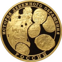 reverse of 1000 Rubles - Historical series: The History of Russian Currency (2009) coin with Y# 1164 from Russia. Inscription: ИСТОРИЯ ДЕНЕЖНОГО ОБРАЩЕНИЯ РОССИИ