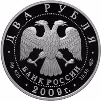Russia coin 2 Rubles - The 250th anniversary of the Birthday of the Architect A.N. Voronikhin (2009) obverse obverse of 2 Rubles - The 250th anniversary of the Birthday of the Architect A.N. Voronikhin (2009) coin with Y# 1191 from Russia. Inscription: ДВА РУБЛЯ БАНК РОССИИ • Ag 925 • 2009 г. • 15,55 СПМД