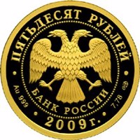 obverse of 50 Rubles - Historical series: The Bicentennial Anniversary of the Birthday of N.V. Gogol (2009) coin with Y# 1175 from Russia. Inscription: ПЯТЬДЕСЯТ РУБЛЕЙ БАНК РОССИИ • Au 999 • 2009 г. • 7,78 СПМД •